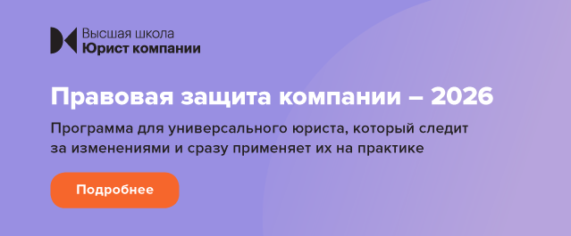 Правовая защита компании - 2026