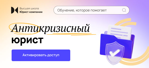 Антикризисный юрист