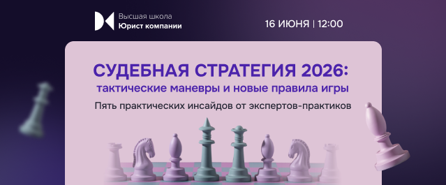 Судебная стратегия 2026